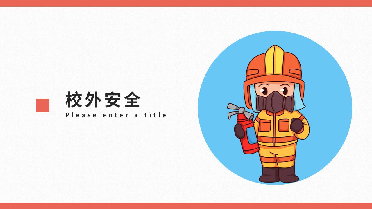 安全教育 (17).pptx